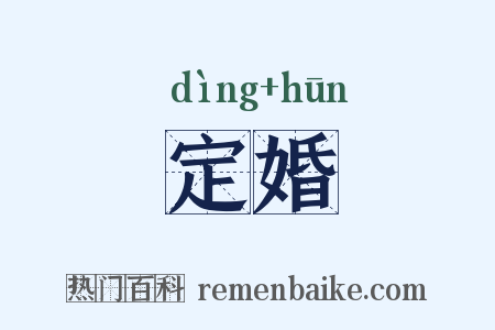 定婚是什么意思的图片
